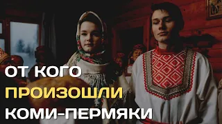 От кого произошли коми пермяки | Этногенез народов России