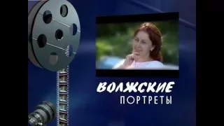 Волжские портреты "Максюта- губернатор Волгоградской области"