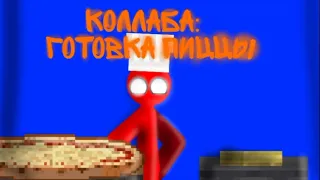 Итоги коллаба: Готовка пиццы (Ат2)