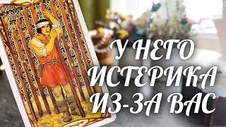 Ох и ПРИЛЕТЕЛО Ему ИЗ-ЗА ВАС❗️Истерит КАК МАЛЬЧИШКА🔥 Расклад Таро / Онлайн Гадание