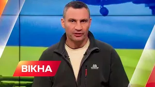 Ситуація без перебільшень - загрозлива! Звернення Віталія Кличка до киян | Вікна-Новини