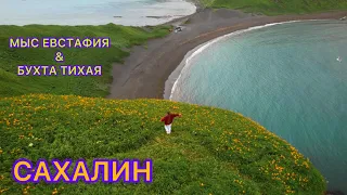 МЫС ЕВСТАФИЯ & БУХТА ТИХАЯ – САХАЛИН