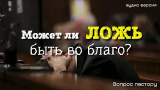 Может ли ложь быть во благо? | ВОПРОС ПАСТОРУ | 15 выпуск