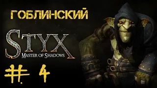 Styx: Master of Shadows #4 Вот оно - убежище