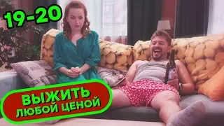 😂 Сериал ВЫЖИТЬ ЛЮБОЙ ЦЕНОЙ - Все серии подряд 19-20 | Комедия НОВИНКА 2019 | Сериалы ICTV