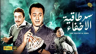 فيلم سر طاقية الاخفاء | بطولة عبدالمنعم ابراهيم و زهرة العلا