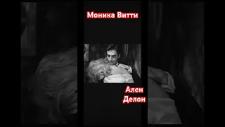 Ален Делон/ Моника Витти/ Микеланджело Антониони/ Фильм «Затмение» #art007 #аленделон