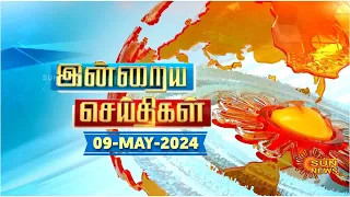 இன்றைய செய்திகள் (09/05/2024) | News @ 8PM | Night news | சன் நியூஸ் | Sun news