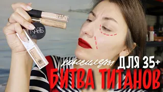 БИТВА ТИТАНОВ| лучший консилер 35+|nars radiant creamy, Soft Matte, estee lauder, superstay 30h