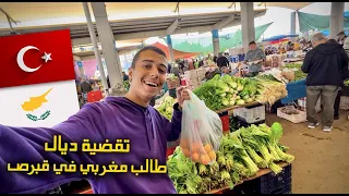 طالب في قبرص يشارك يومه في السوق و السوبر ماركت 🛒🥕🥔 ( ها شنو تقضيت بأثمنة مناسبة )
