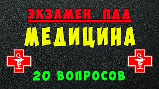 ПДД билеты Медицина пдд медицина