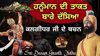 Hanuman Di Takat || Guru Gobind Singh Ji Bachans || Ram Avatar || Sri Dasam Granth