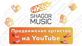 Выпуск №12. Техника продвижения музыки в YouTube