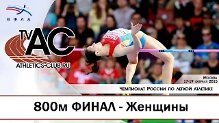 800м ФИНАЛ Женщины - Чемпионат России в помещении 2015