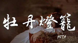 牡丹燈籠 - HITA『前塵此世來生 誰去管』【動態歌詞Lyrics】