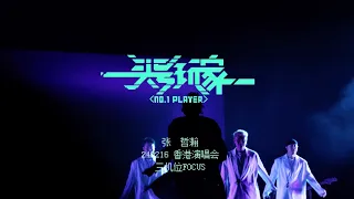 「頭號玩家」三機位Focus｜張哲瀚｜ZhangZhehan｜240216｜洪荒劇場演唱會香港站