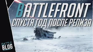 Star Wars Battlefront спустя год после релиза (ненормативная лексика)