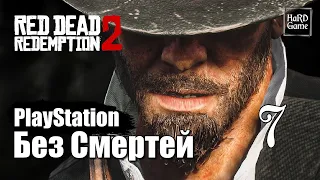 Red Dead Redemption 2 Прохождение 100% [Без смертей - PlayStation] Серия 7 Ограбления.