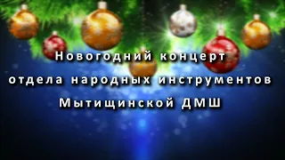 Новогодний концерт учащихся отдела народных инструментов Мытищинской ДМШ