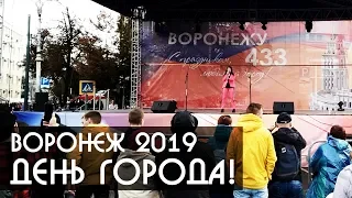 Воронеж День Города 21 сентября 2019