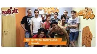 THE HATTERS (ШЛЯПНИКИ).    Свадьба. "Живые". Своё Радио (02.06.2016)