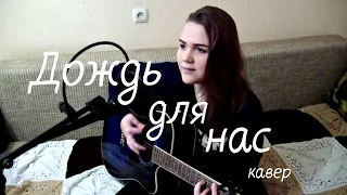 Кино (Виктор Цой) - Дождь для нас (cover)