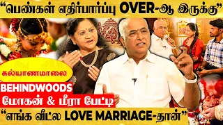 90'S KIDS-க்கு கல்யாணம் ஆகாத காரணமே இதான்..! கல்யாணமாலை மோகன் & மீரா பேட்டி