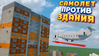 САМОЛЕТ ПРОТИВ ЗДАНИЯ ( Teardown ) ИГРОВАЯ ФИЗИКА