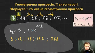 9А3.1.5. Геометрична прогресія, її властивості. Формула n-го члена геометричної прогресії