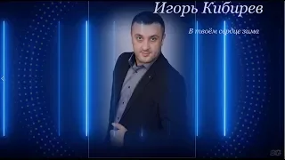 Игорь Кибирев "В твоём сердце зима"  GRANDE TV