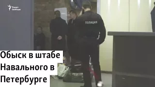 Обыск в штабе Навального в Петербурге