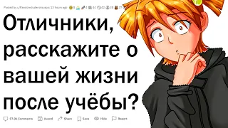 Отличники, как сложилась ваша жизнь?