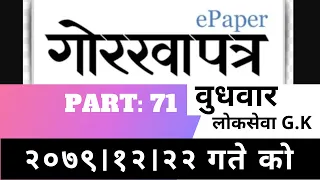 gorkhapatra wednesday 2079 (2079.12.22)// gorkhapatra gyansagar// Current Affair// PART:71