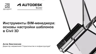 Инструменты BIM-менеджера: основы настройки шаблонов в Civil 3D. Вебинар 1 из 10