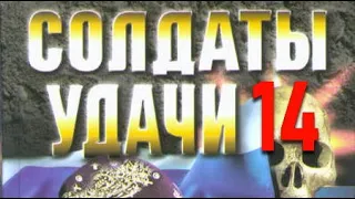 Андрей Таманцев. Солдаты удачи 14. Пятеро против всех 1