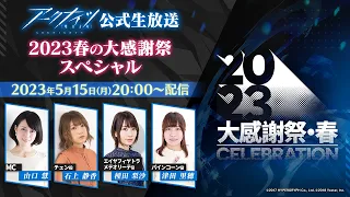 アークナイツ公式生放送～2023春の大感謝祭スペシャル～