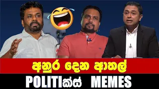 අනුර දෙන ආතල් - Politics Memes_Episode 54