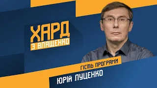 Юрій Луценко на #Україна24 // ХАРД З ВЛАЩЕНКО – 22 лютого