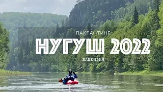 Сплав на пакрафтах по реке Нугуш (Башкирия)