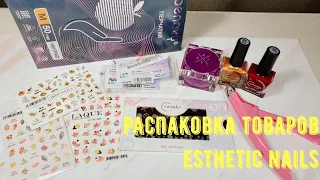 Распаковка товаров с сайта Esthetic nails 🌸/ Расходники, стемпинг Swanky, фрезы и многое другое 🔥