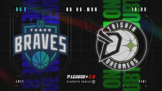 【LIVE GAME】PLAYOFFS  BG2｜0606 19:00｜Taipei Fubon Braves VS Formosa Taishin Dreamers