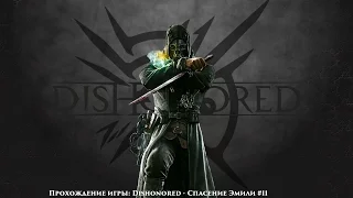 Прохождение игры: Dishonored - Спасение Эмили #11 ФИНАЛ!!!