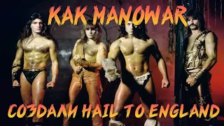 КАК MANOWAR ОПОЗОРИЛИСЬ | КОНФЛИКТ С MERCYFUL FATE | HAIL TO ENGLAND