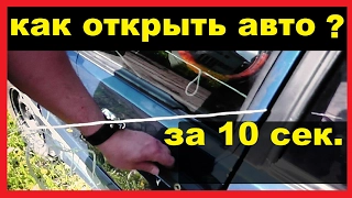 Как открыть ВАЗ за 10 сек. обычной веревкой.Без ключа и поломок