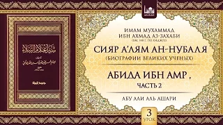 «Сияр а’лям ан-Нубаля» (биографии великих ученых). Урок 3. Абида ибн Амр, Часть 2 | AZAN.RU