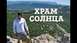 Тайна Храма Солнца, Крым.