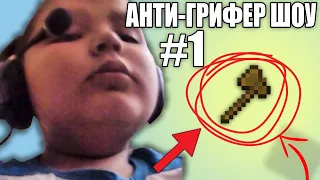 АНТИ-ГРИФЕР ШОУ! l ШКОЛЬНИК ОЧЕНЬ СИЛЬНО СГОРЕЛ В МАЙНКРАФТЕ l #1