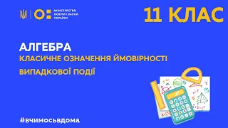 11 клас. Алгебра. Класичне означення ймовірності випадкової події (Тиж.4:ПН)