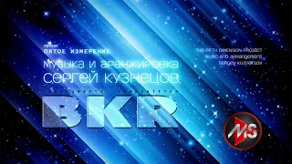 "BKR" релакс музыка/relax music музыка Сергея Кузнецова