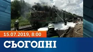 Сьогодні - повний випуск за 15 липня 2019, 8:00